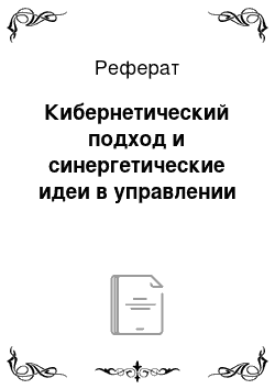 Реферат: Кибернетический подход и синергетические идеи в управлении