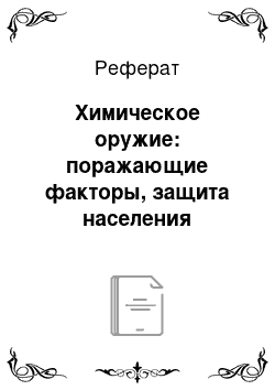 Реферат: Химическое оружие: поражающие факторы, защита населения