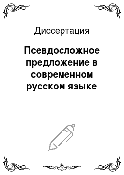 Диссертация: Псевдосложное предложение в современном русском языке