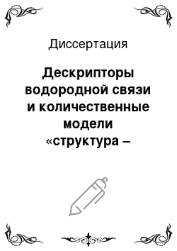 Диссертация: Дескрипторы водородной связи и количественные модели «структура – свойство» органических соединений