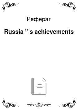 Реферат: Russia " s achievements