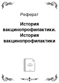 Реферат: История вакцинопрофилактики. История вакцинопрофилактики