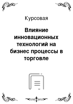 Курсовая: Влияние инновационных технологий на бизнес процессы в торговле