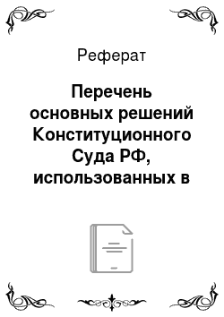 Реферат: Перечень основных решений Конституционного Суда РФ, использованных в учебнике