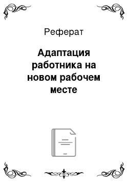 Реферат: Адаптация работника на новом рабочем месте