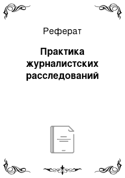 Реферат: Практика журналистских расследований