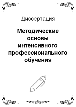 Диссертация: Методические основы интенсивного профессионального обучения учащихся по специальностям радиоэлектроники в условиях курсового обучения