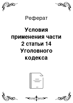 Реферат: Условия применения части 2 статьи 14 Уголовного кодекса Российской Федерации