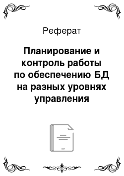 Реферат: Планирование и контроль работы по обеспечению БД на разных уровнях управления автомобильными перевозками и транспортным обслуживанием