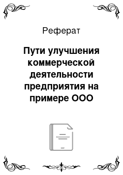 Реферат: Пути улучшения коммерческой деятельности предприятия на примере ООО торговой группы «Солнечный круг»