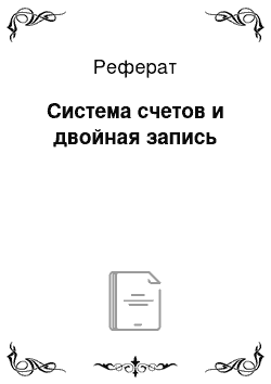 Реферат: Система счетов и двойная запись