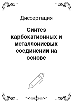 Диссертация: Синтез карбокатионных и металлониевых соединений на основе декаметилметаллоценов подгруппы железа и исследование их свойств