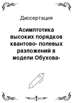 Диссертация: Асимптотика высоких порядков квантово-полевых разложений в модели Обухова-Крейчнана с «замороженным» полем скорости