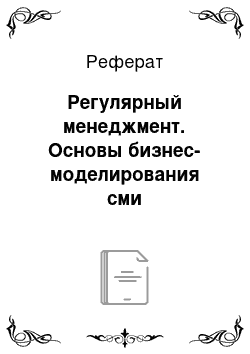 Реферат: Регулярный менеджмент. Основы бизнес-моделирования сми