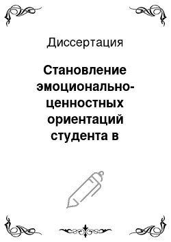 Диссертация: Становление эмоционально-ценностных ориентаций студента в образовательном процессе