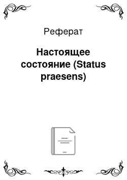 Реферат: Настоящее состояние (Status praesens)