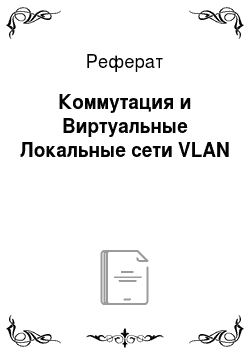 Реферат: Коммутация и Виртуальные Локальные сети VLAN