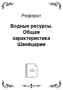 Реферат: Водные ресурсы. Общая характеристика Швейцарии