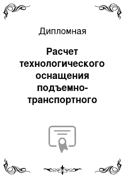 Дипломная: Расчет технологического оснащения подъемно-транспортного оборудованием склада автомобильного имущества