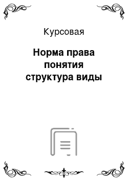 Курсовая: Норма права понятия структура виды