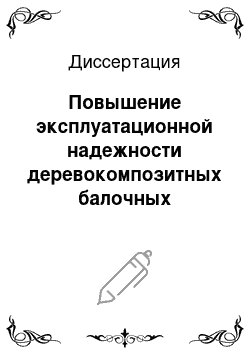 Диссертация: Повышение эксплуатационной надежности деревокомпозитных балочных конструкций