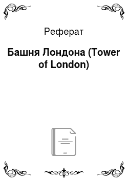 Реферат: Башня Лондона (Tower of London)