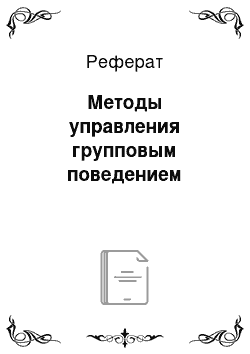 Реферат: Методы управления групповым поведением