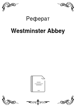 Реферат: Westminster Abbey