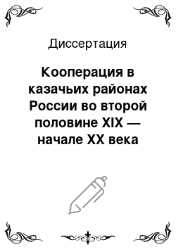 Диссертация: Кооперация в казачьих районах России во второй половине XIX — начале XX века