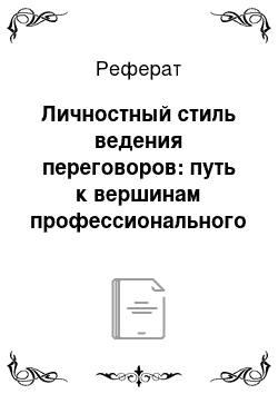 Реферат: Личностный стиль ведения переговоров: путь к вершинам профессионального мастерства