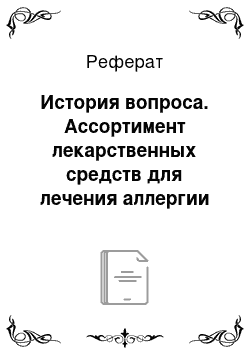 Реферат: История вопроса. Ассортимент лекарственных средств для лечения аллергии