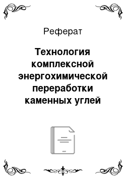 Реферат: Технология комплексной энергохимической переработки каменных углей