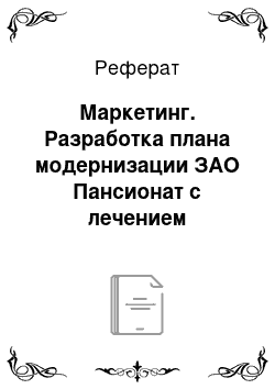 Реферат: Маркетинг. Разработка плана модернизации ЗАО Пансионат с лечением "Приморье"