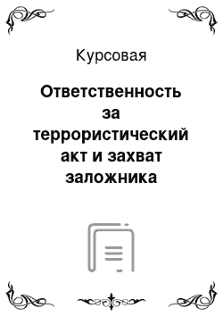 Курсовая: Ответственность за террористический акт и захват заложника