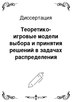 Диссертация: Теоретико-игровые модели выбора и принятия решений в задачах распределения ресурсов технологических систем