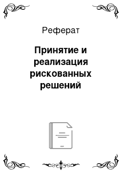 Реферат: Принятие и реализация рискованных решений