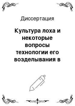 Диссертация: Культура лоха и некоторые вопросы технологии его возделывания в основных районах произрастания Армении