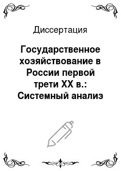 Диссертация: Государственное хозяйствование в России первой трети XX в.: Системный анализ