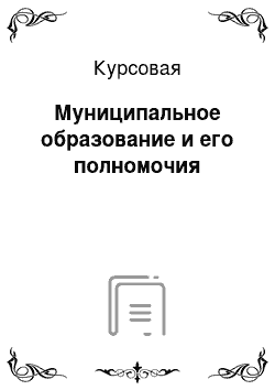 Курсовая: Муниципальное образование и его полномочия