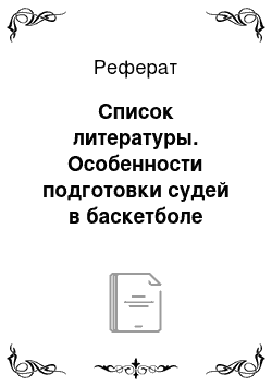 Реферат: Список литературы. Особенности подготовки судей в баскетболе