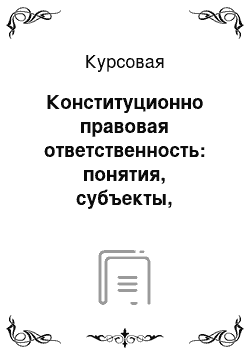 Курсовая: Конституционно правовая ответственность: понятия, субъекты, основания, функции