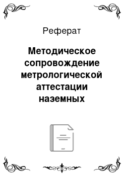 Реферат: Методическое сопровождение метрологической аттестации наземных радиотехнических систем