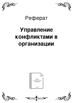 Реферат: Управление конфликтами в организации