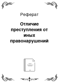 Реферат: Отличие преступления от иных правонарушений