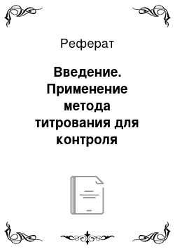 Реферат: Введение. Применение метода титрования для контроля качества лекарственных препаратов