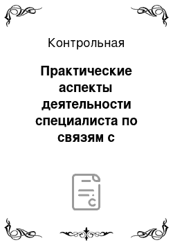 Контрольная: Практические аспекты деятельности специалиста по связям с общественностью ООО «РПРЗ»