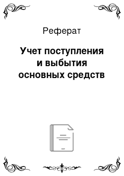 Реферат: Учет поступления и выбытия основных средств