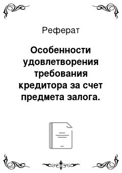 Реферат: Особенности удовлетворения требования кредитора за счет предмета залога. Соглашение о залоге