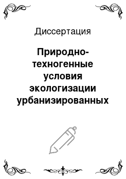 Диссертация: Природно-техногенные условия экологизации урбанизированных территорий на примере города Томска