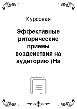 Курсовая: Эффективные риторические приемы воздействия на аудиторию (На примере телеканала Россия 1)